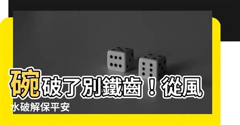 打爛碗|【碗破了在風水學】關於碗的10件風水禁忌 